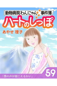 楽天kobo電子書籍ストア ハートのしっぽ59 動物病院わんにゃん事件簿 あやせ理子 楽天kobo電子書籍ストア ハートのしっぽ59 動物病院わんにゃん事件簿 あやせ理子